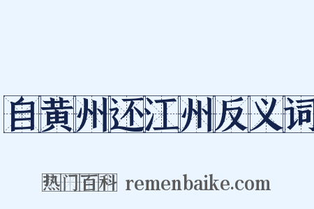 自黄州还江州反义词是什么意思的图片